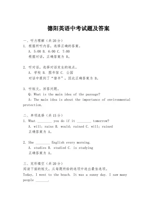 德阳英语中考试题及答案