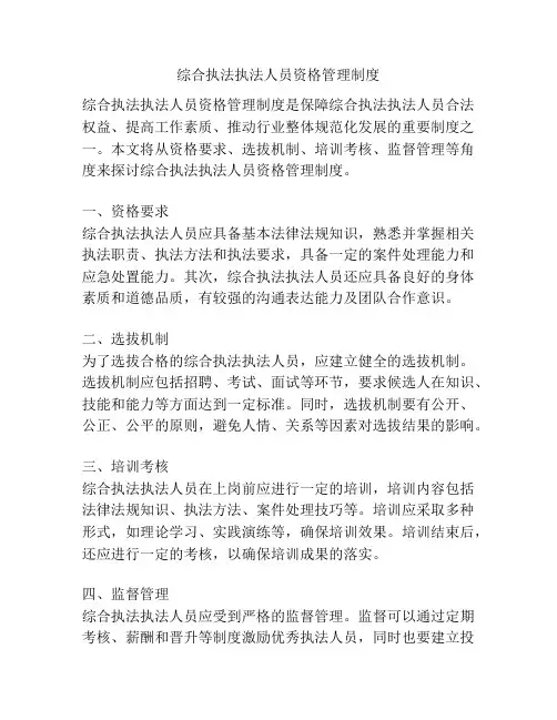 综合执法执法人员资格管理制度