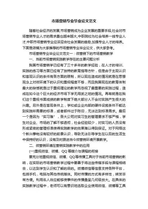 市场营销专业毕业论文范文