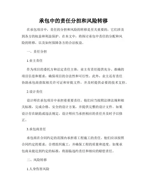 承包中的责任分担和风险转移