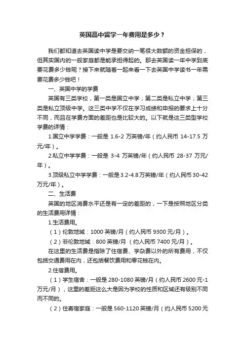 英国高中留学一年费用是多少？