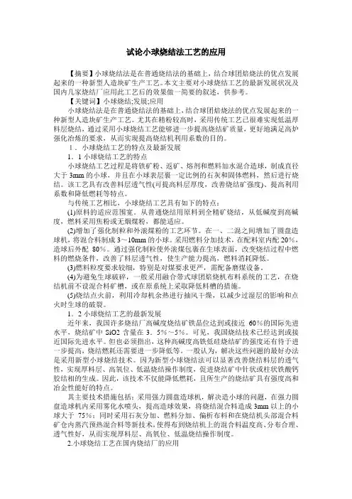 试论小球烧结法工艺的应用