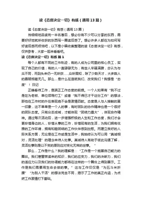 读《态度决定一切》有感（通用13篇）