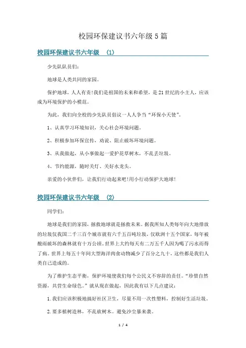 校园环保建议书六年级5篇