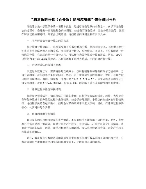 “稍复杂的分数(百分数)除法应用题”错误成因分析
