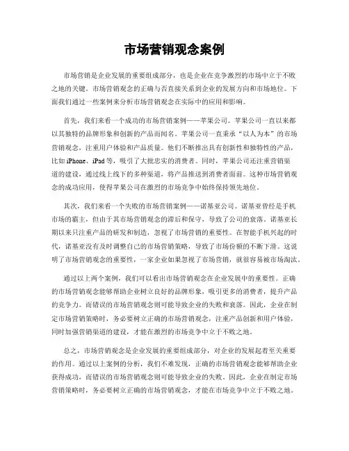 市场营销观念案例