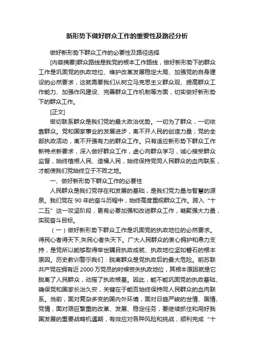 新形势下做好群众工作的重要性及路径分析
