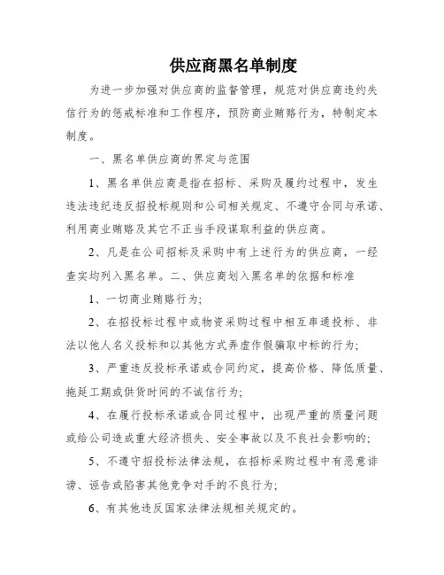 供应商黑名单制度