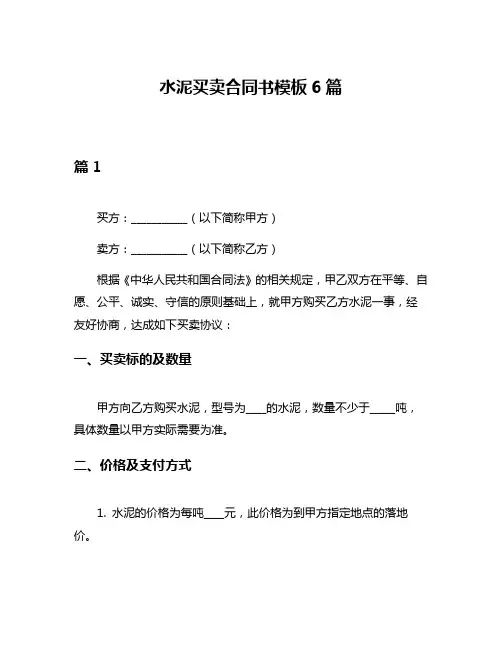 水泥买卖合同书模板6篇