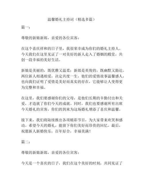 温馨婚礼主持词(精选多篇)
