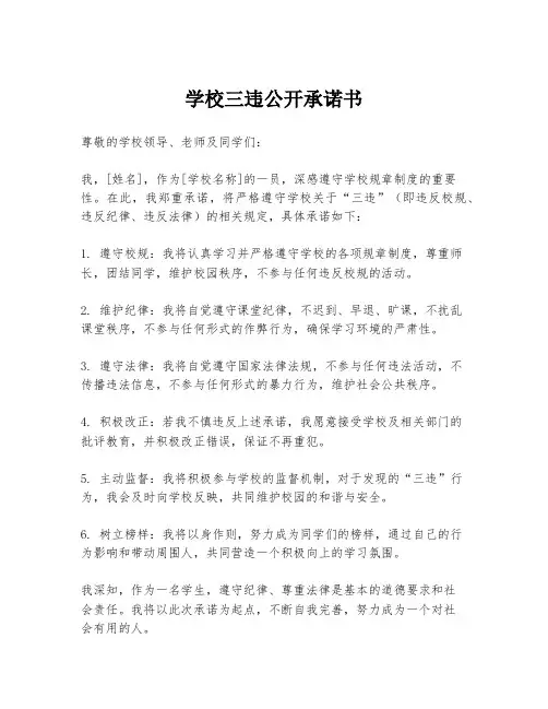学校三违公开承诺书