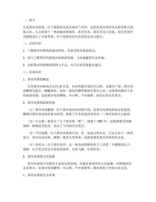 百里黄河风情线实训报告