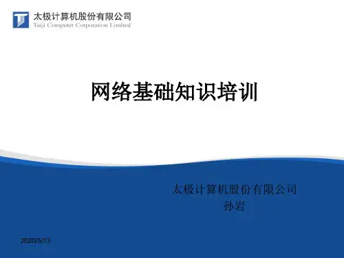 cisco初学者内部培训教材-网络基础