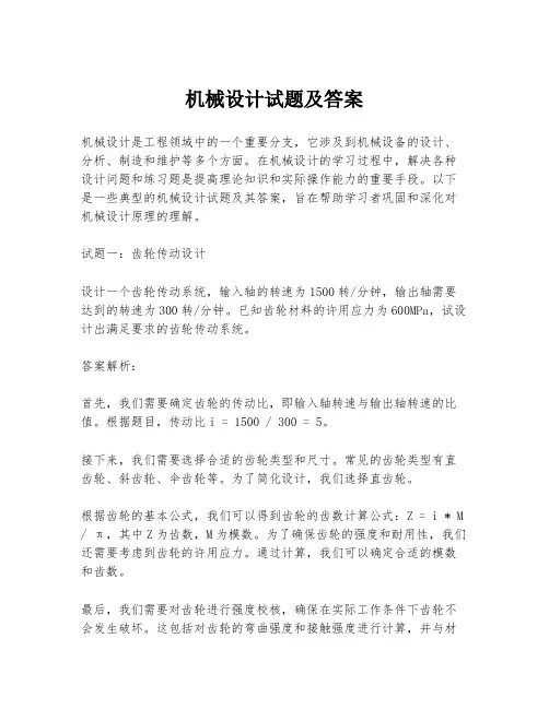 机械设计试题及答案