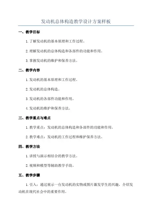 发动机总体构造教学设计方案样板