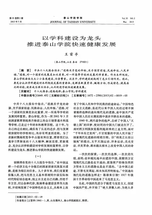 以学科建设为龙头推进泰山学院快速健康发展