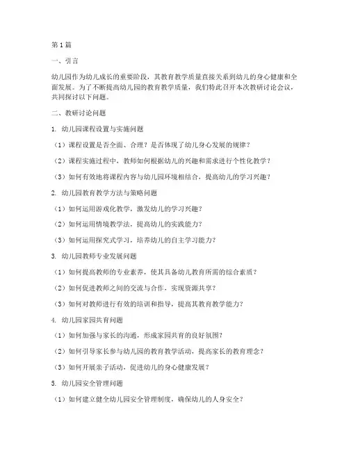 幼儿园教研讨论问题(3篇)