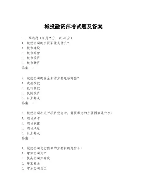 城投融资部考试题及答案