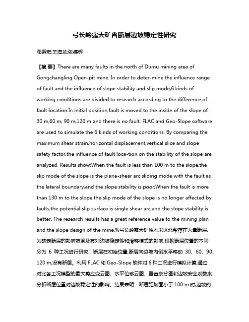 弓长岭露天矿含断层边坡稳定性研究