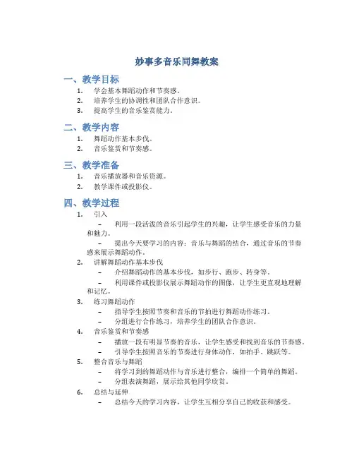 妙事多音乐同舞教案