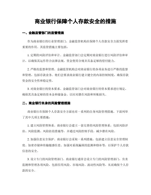 商业银行保障个人存款安全的措施