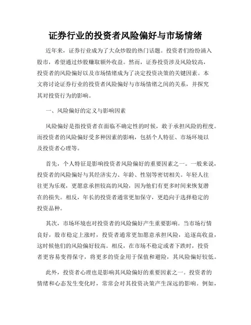 证券行业的投资者风险偏好与市场情绪