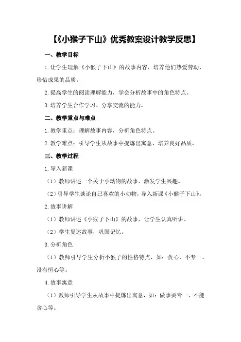 【《小猴子下山》优秀教案设计教学反思】 小猴子下山教学设计500字
