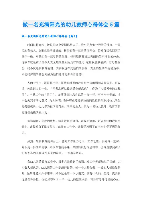 做一名充满阳光的幼儿教师心得体会5篇