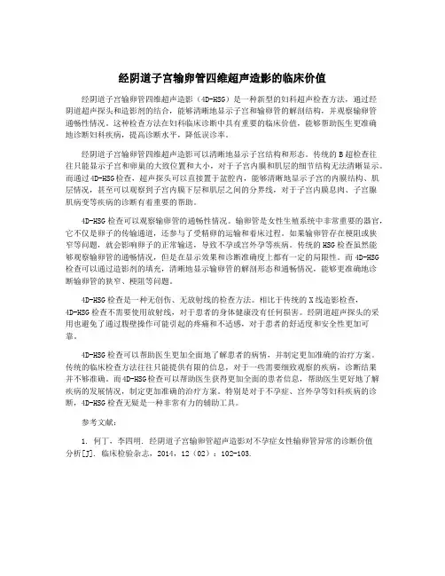 经阴道子宫输卵管四维超声造影的临床价值