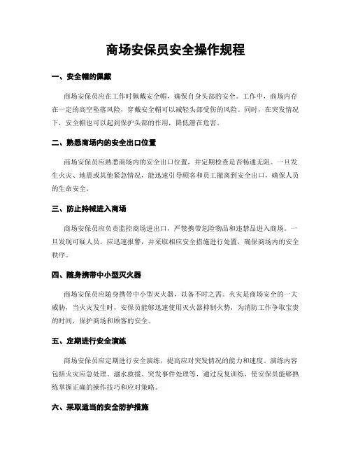 商场安保员安全操作规程