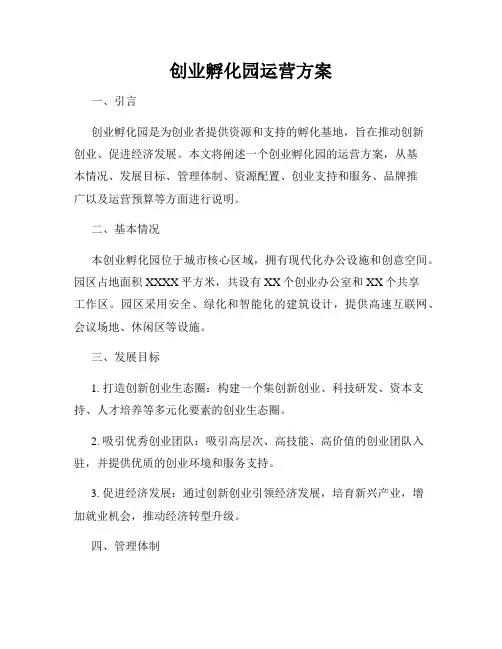 创业孵化园运营方案