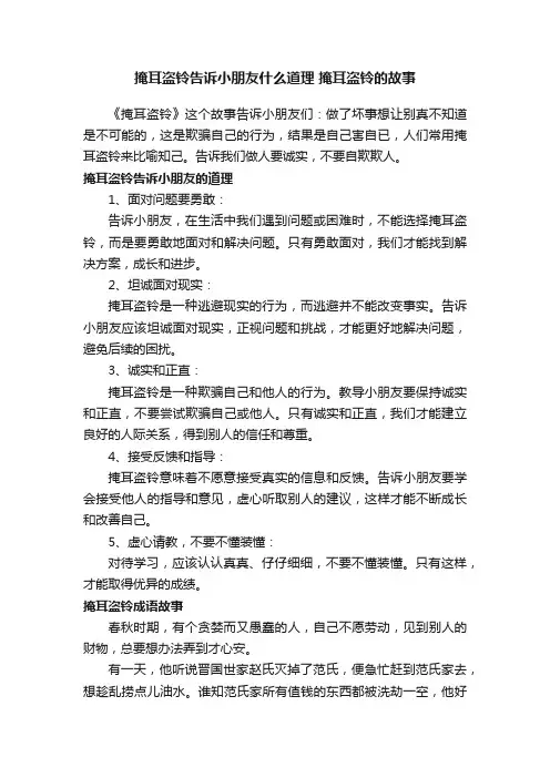 掩耳盗铃告诉小朋友什么道理掩耳盗铃的故事