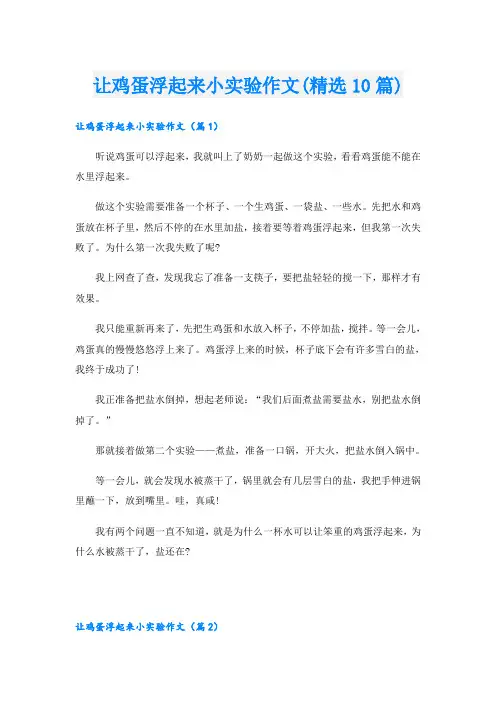 让鸡蛋浮起来小实验作文(精选10篇)
