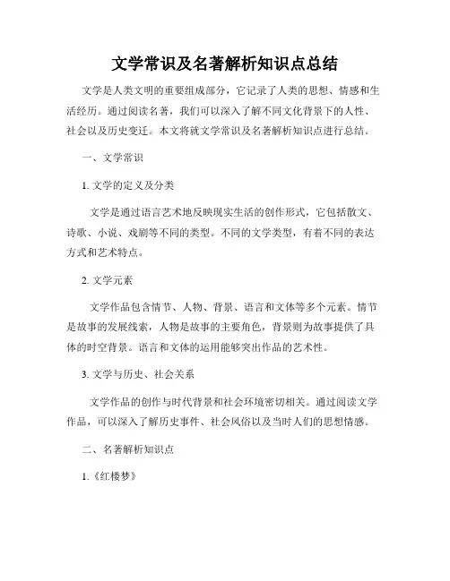 文学常识及名著解析知识点总结