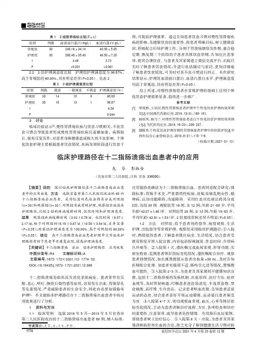 临床护理路径在十二指肠溃疡出血患者中的应用