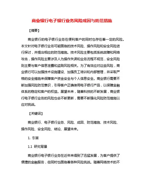 商业银行电子银行业务风险成因与防范措施