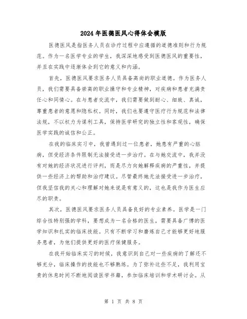 2024年医德医风心得体会模版(4篇)