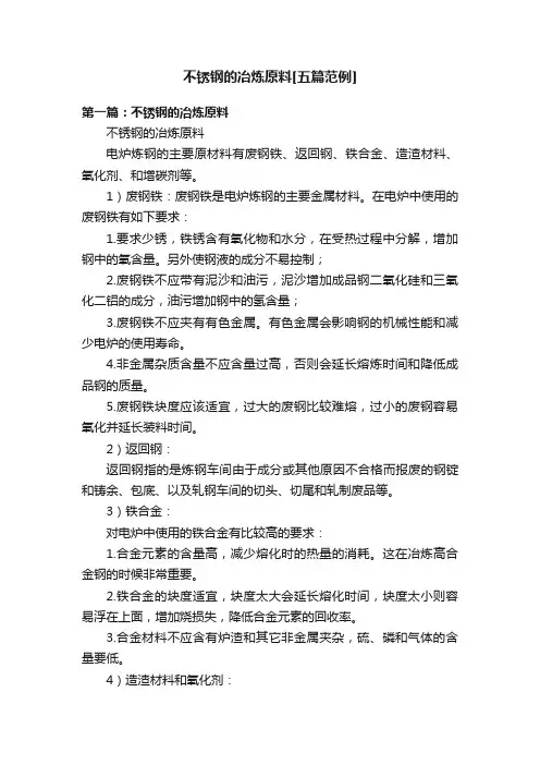 不锈钢的冶炼原料[五篇范例]