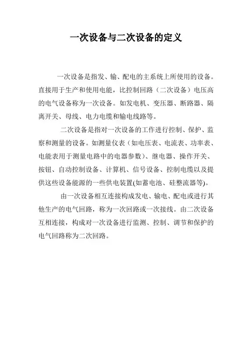 一次设备与二次设备的定义