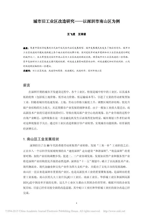 城市旧工业区改造研究_以深圳市南山区为例_王飞虎