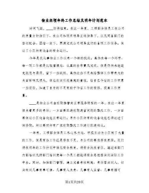 物业经理年终工作总结及明年计划范本(4篇)
