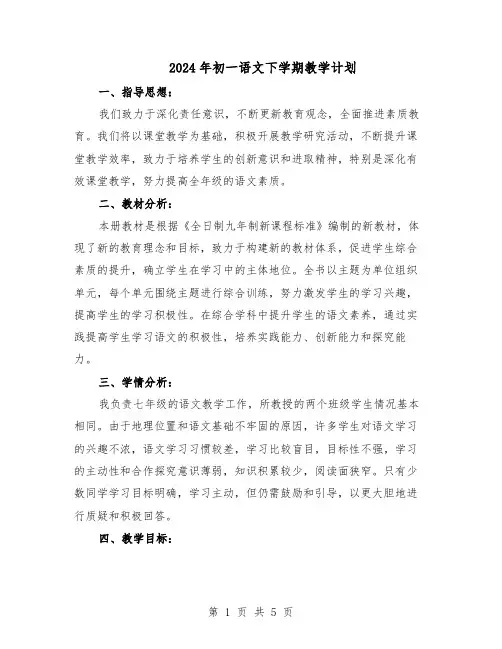 2024年初一语文下学期教学计划（二篇）