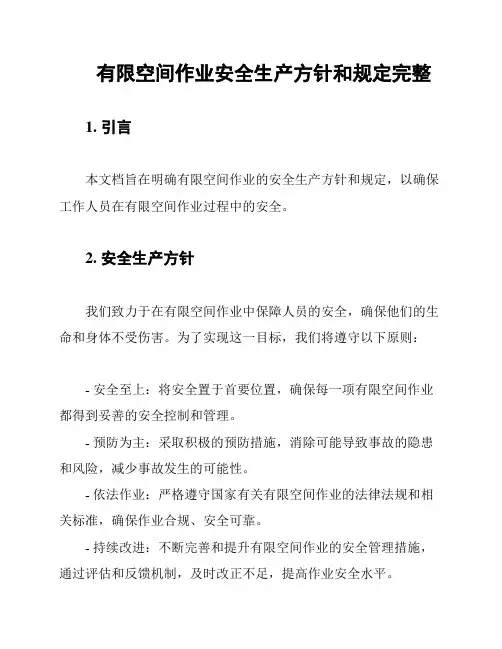 有限空间作业安全生产方针和规定完整