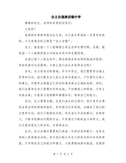自立自强演讲稿中学