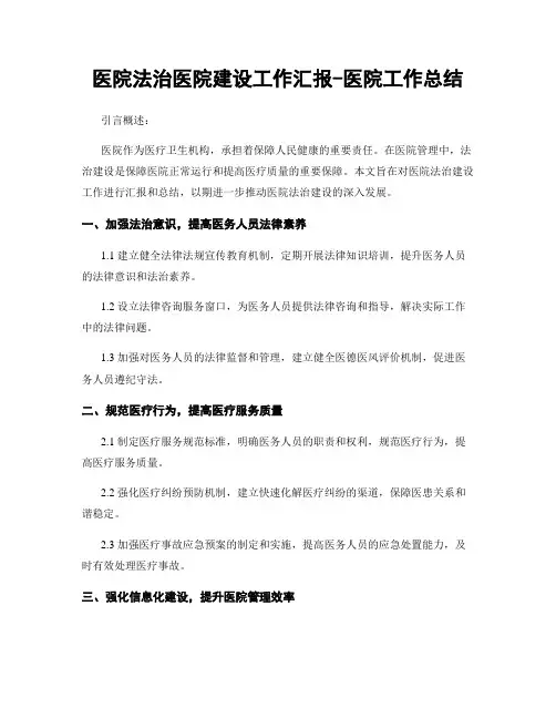 医院法治医院建设工作汇报-医院工作总结