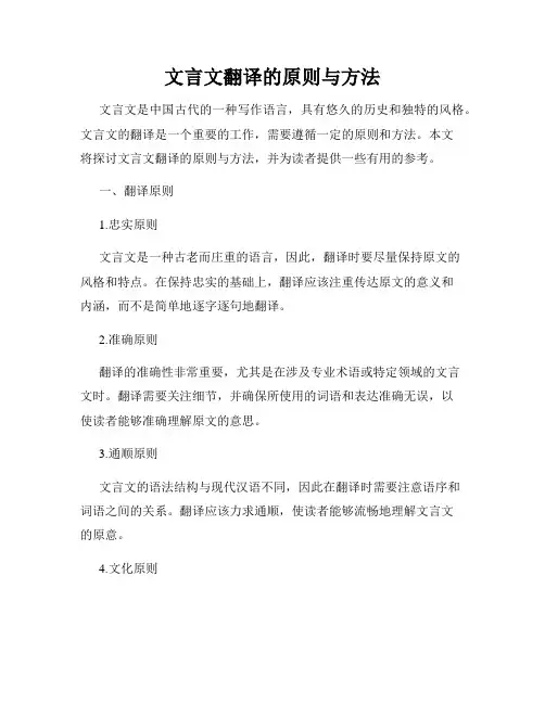 文言文翻译的原则与方法