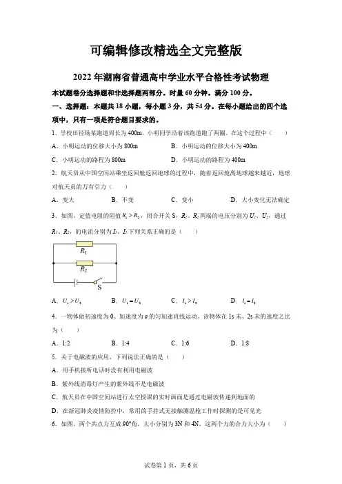 2022年湖南省高中学业水平合格考物理试卷真题(答案详解)精选全文完整版