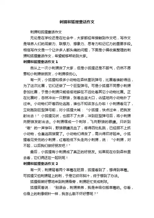 刺猬和狐狸童话作文