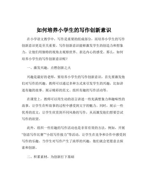 如何培养小学生的写作创新意识