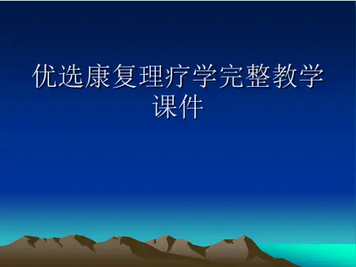 优选康复理疗学完整教学课件Ppt